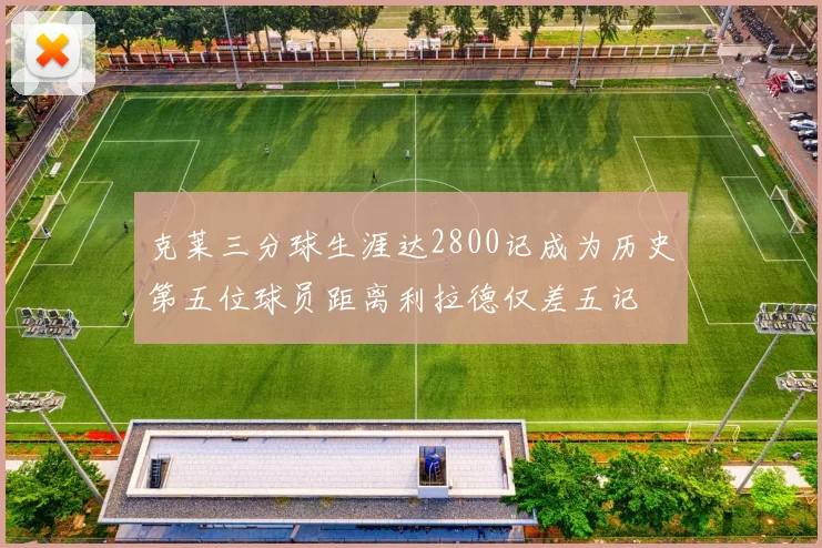 克莱三分球生涯达2800记成为历史第五位球员距离利拉德仅差五记