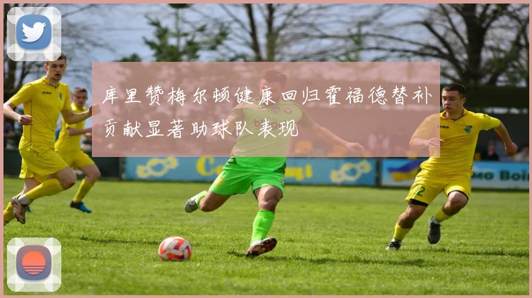 库里赞梅尔顿健康回归霍福德替补贡献显著助球队表现