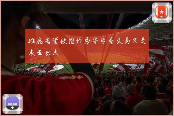 雄鹿高管被指作秀字母哥交易只是表面功夫