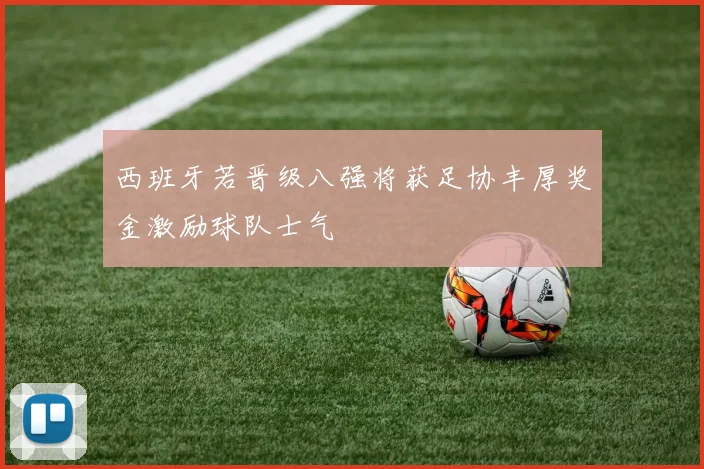 西班牙若晋级八强将获足协丰厚奖金激励球队士气